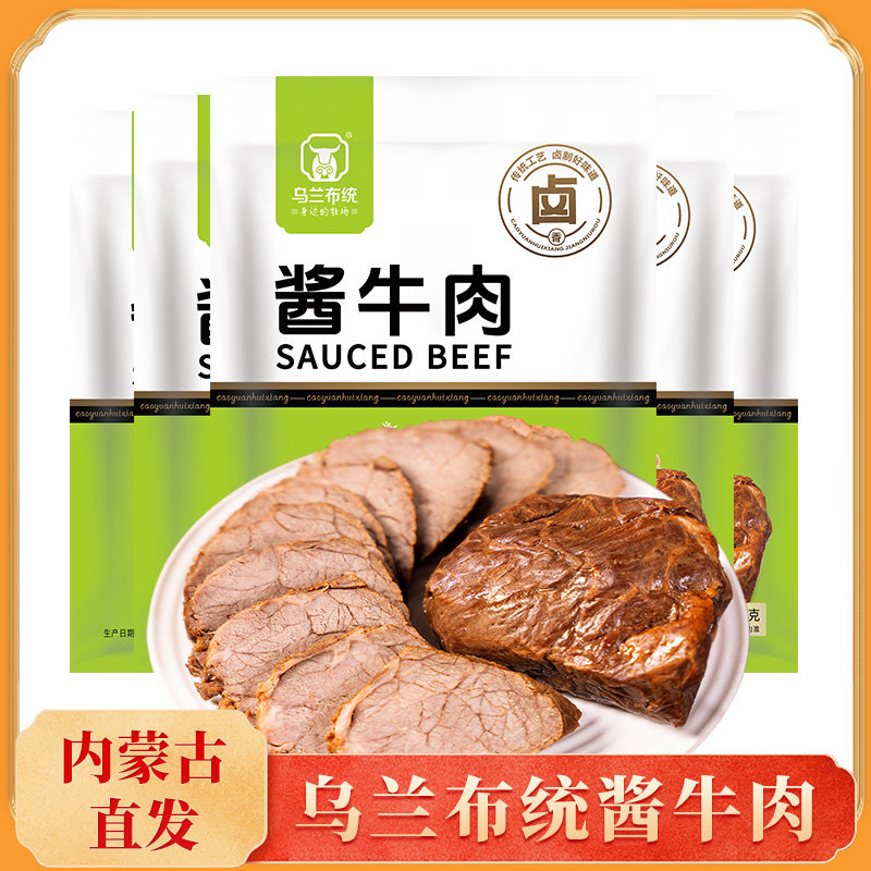 乌兰布统酱牛肉150g*5袋