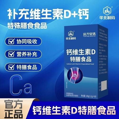 远方华北制药钙维生素D软胶囊特膳食品90粒液体钙D成人补钙中