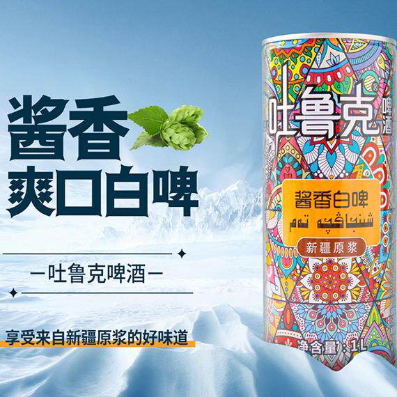 吐鲁克酱香白啤新疆原浆精酿啤酒1L*1罐口感醇正来自新疆的好味道