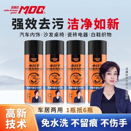 美迪吉小分子多功能泡沫清洗剂汽车玻璃洗车沙发强力去污