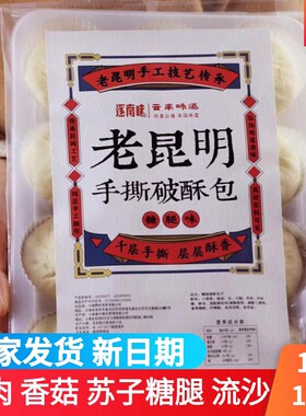 逐南味老昆明手撕破酥包香菇鲜肉糖腿苏子流沙包云南包子金丝卷