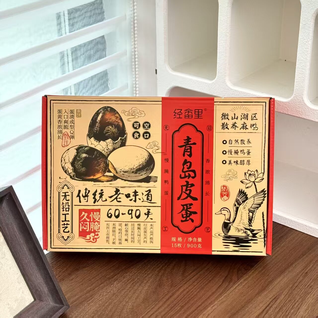 经畲里青岛皮蛋礼盒装15枚/盒松花蛋