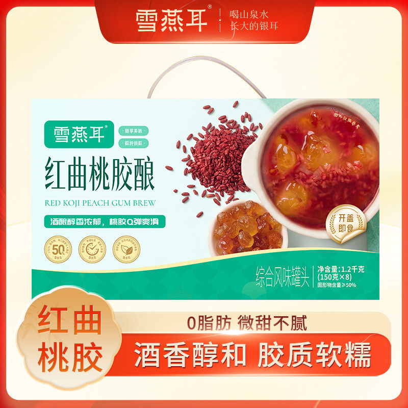 雪燕耳红曲桃胶酿0脂肪微甜不腻酒香醇和胶质软糯盒装