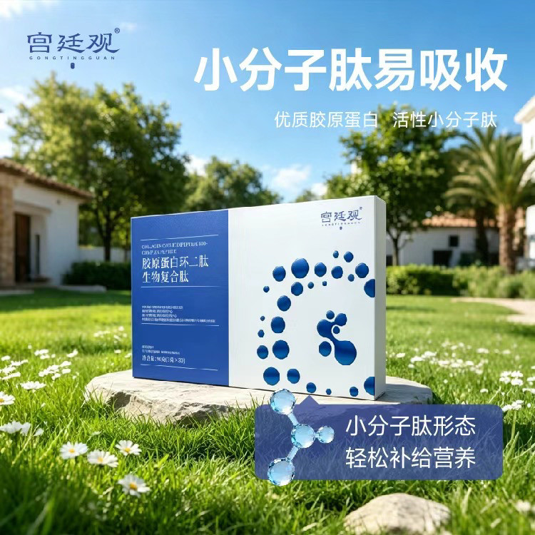 宫廷观胶原蛋白环二肽生物复合肽 含牛骨胶原肽 核桃肽 脑蛋白肽