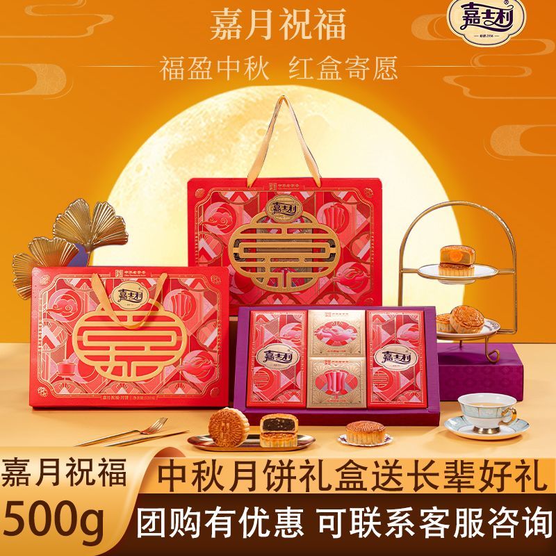嘉士利嘉月祝福新款精美月饼礼盒阖家团圆公司福利中秋好礼