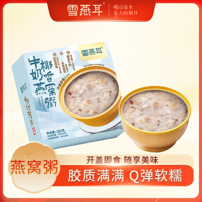 雪燕耳牛奶椰香燕窝粥252克/碗代餐开碗即食健康营养独立包装