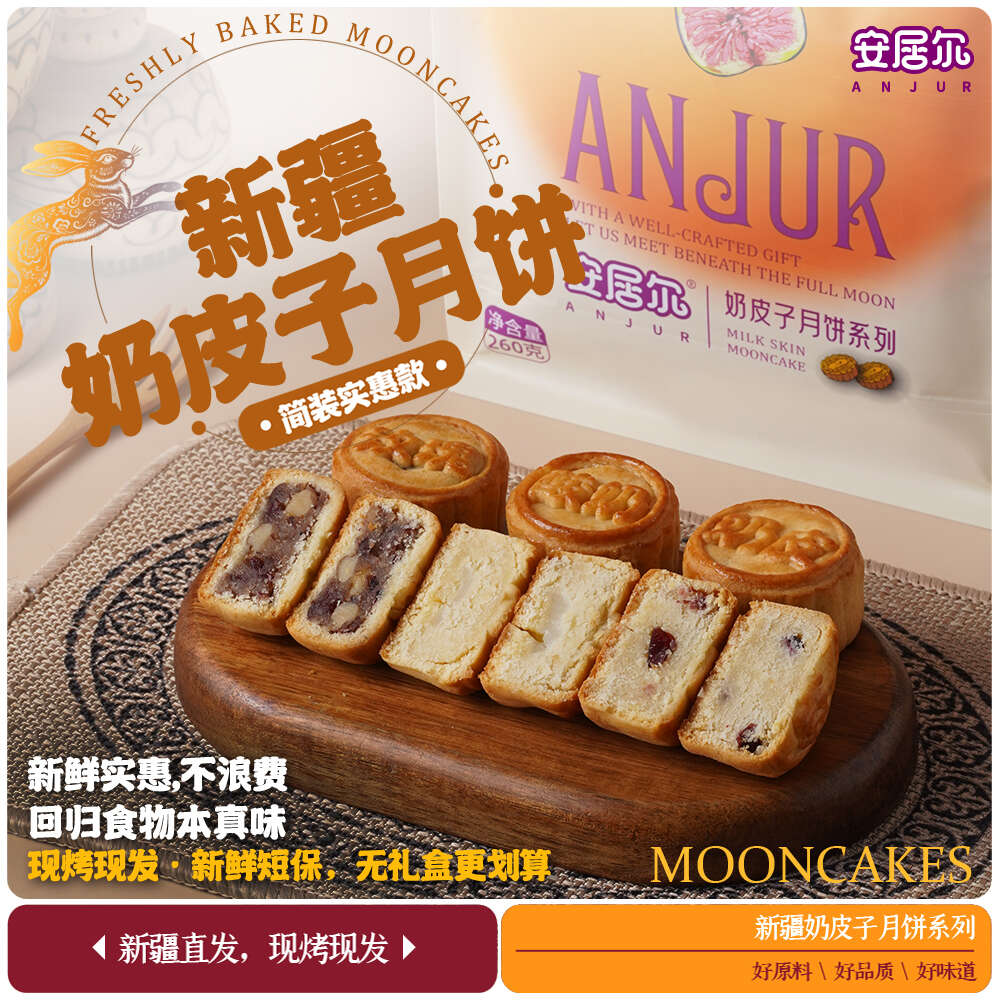 安居尔新疆奶皮子月饼260g中秋礼盒玫瑰核桃酸奶蔓越莓月饼礼盒