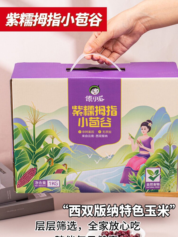 傣小瓜紫色拇指玉米云南手指香糯小玉米新鲜真空即食早餐礼盒装