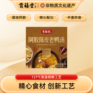 贡禧堂阿胶陈皮老鸭汤地道阿胶精心配比加热3分钟即食