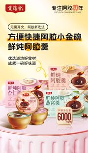 贡禧堂鲜炖阿胶燕窝羹鲜炖阿胶杏仁羹原料搭配地道阿胶152g/碗