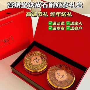 宫绣堂臻礼铁皮石斛红参片双拼礼盒 藏红花 带手提袋