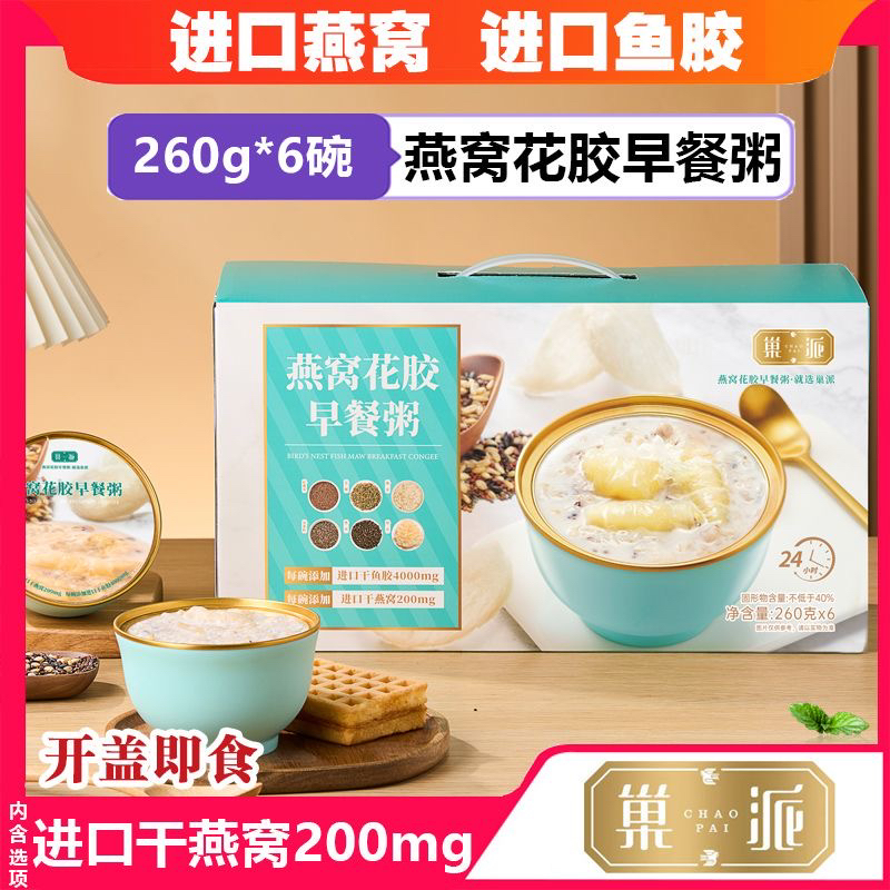 巢派燕窝花胶粥260g*6大碗礼盒装红藜麦燕麦即食燕窝花胶早餐粥