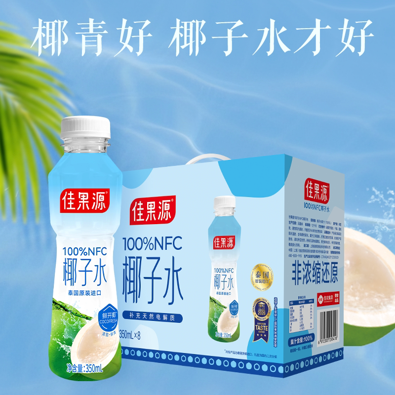 佳果源100%NFC椰子水非浓缩还原泰国进口果汁椰青水350ml*8瓶礼盒
