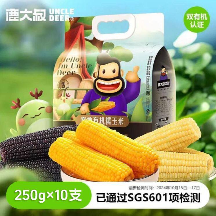 鹿大叔有机甜玉米营养美味 黄玉米白玉米黑玉米糯玉米