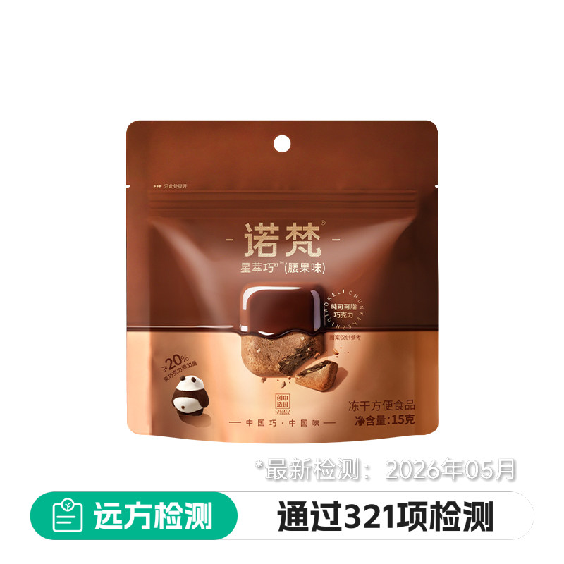 【诺梵】鲜萃黑巧冻干巧克力腰果味纯可可脂黑巧克力休闲解馋零食