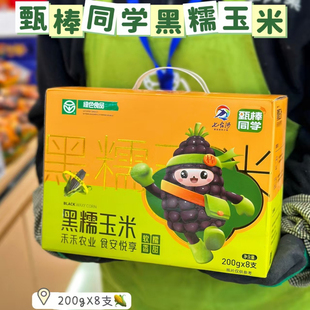 甄棒同学黑糯玉米礼盒装200g×8只/箱
