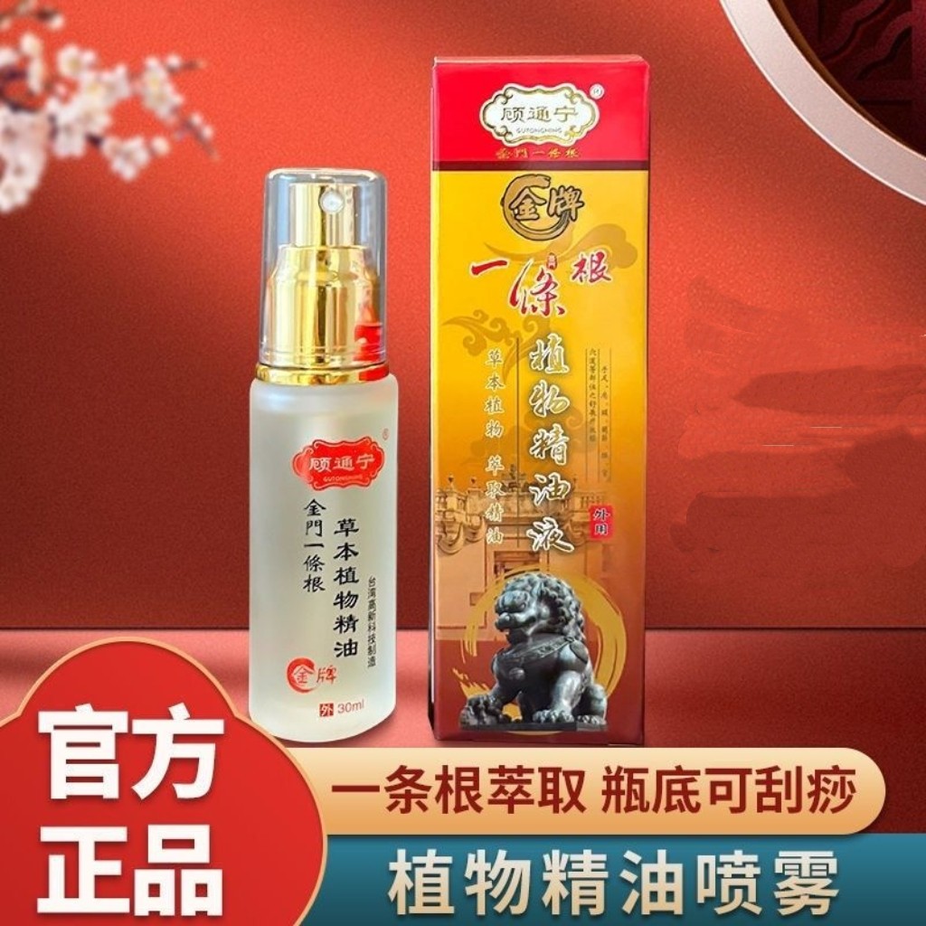 顾通宁一条根原装正品精油喷雾30ml/瓶一条根精油喷雾