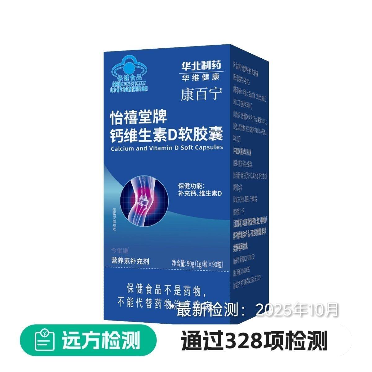 远方华北制药钙维生素D软胶囊特膳食品90粒液体钙D成人补钙中