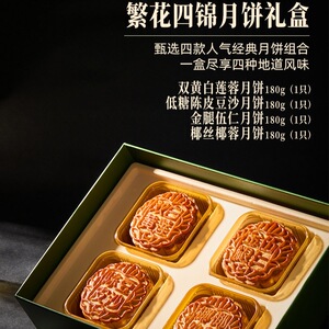 唐宫广式繁花四锦双黄白莲蓉金腿五仁豆沙全家福彩绘四禧月饼礼盒