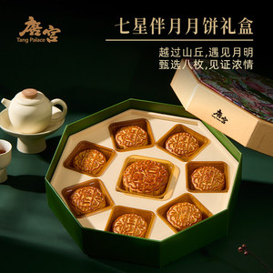 唐宫广式七星伴月双黄白莲蓉金腿五仁繁花四锦全家福月饼礼盒