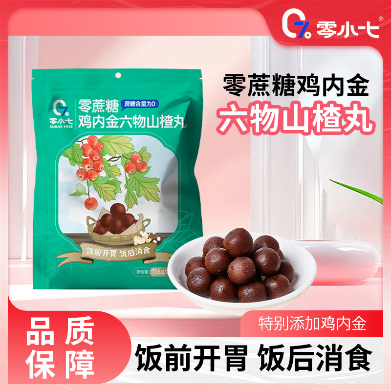 零小七零蔗糖鸡内金六物山楂丸116g/袋新日期 厂家直发