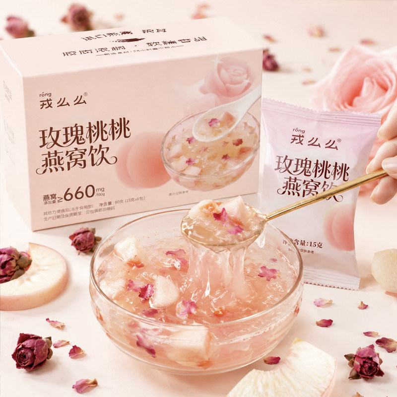 戎么么玫瑰桃桃燕窝饮冻干锁鲜清甜爽滑即泡即食