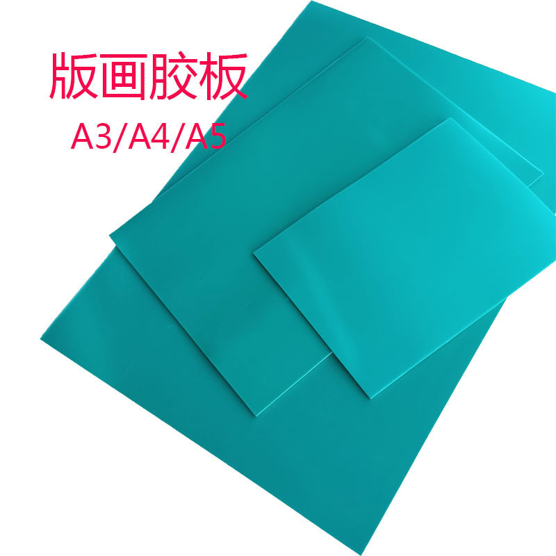 版画专用胶板3mm加厚软胶图片