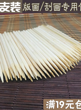 吹塑板纸版画竹笔刮刮画笔 儿童幼儿园小学生刮画纸专用竹签笔