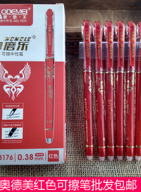 奥德美红色魔摩易可擦笔批发包邮 学生用批改作业红笔中性水笔
