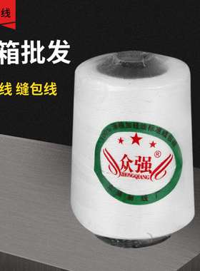 众强直销涤棉缝包包封线打包线封口机用款特惠满百元包邮售后无忧