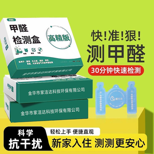 测甲醛检测盒试纸家用专业测试检测试剂甲醛喷雾快速去室内甲醛