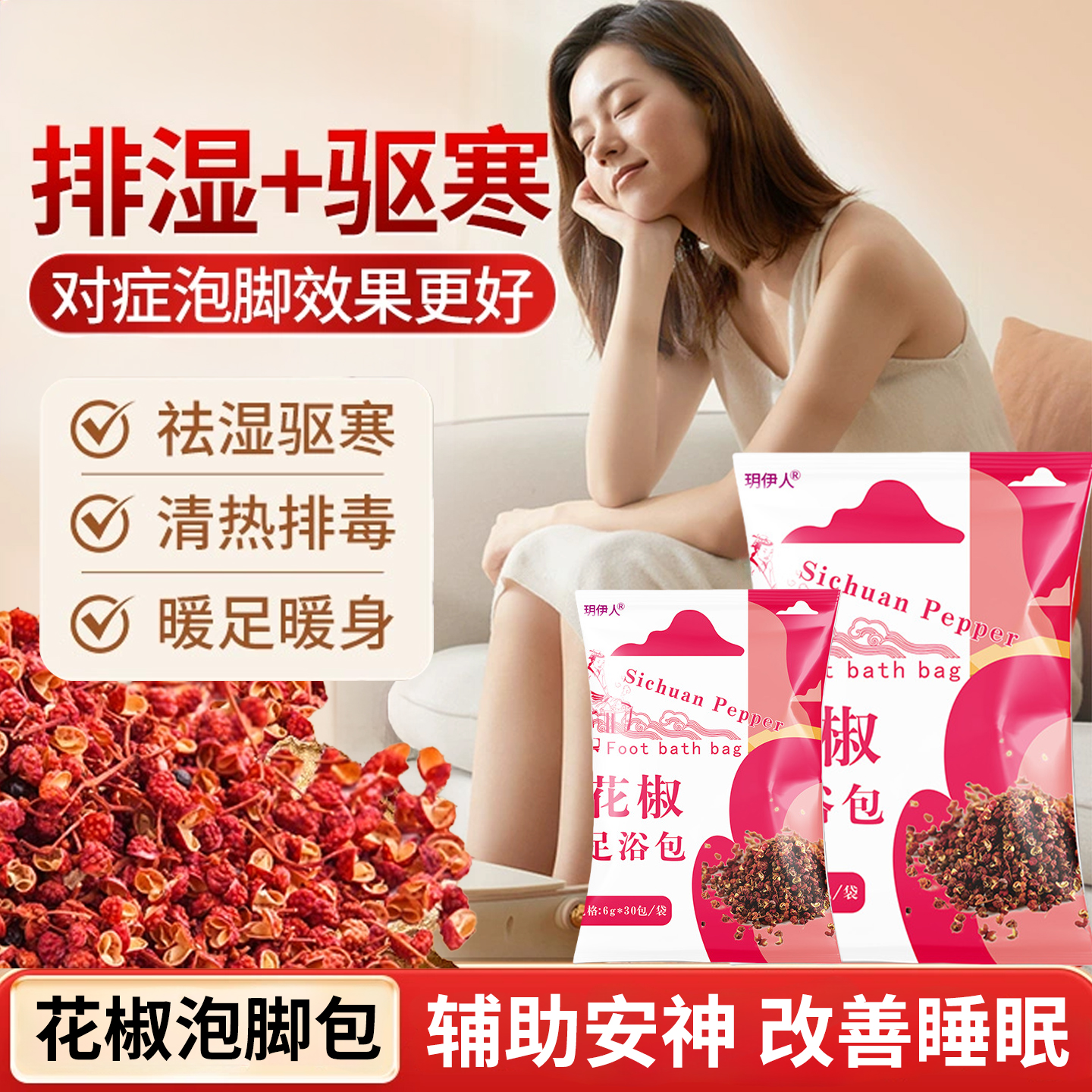 30包花椒泡脚包新款手脚冰凉