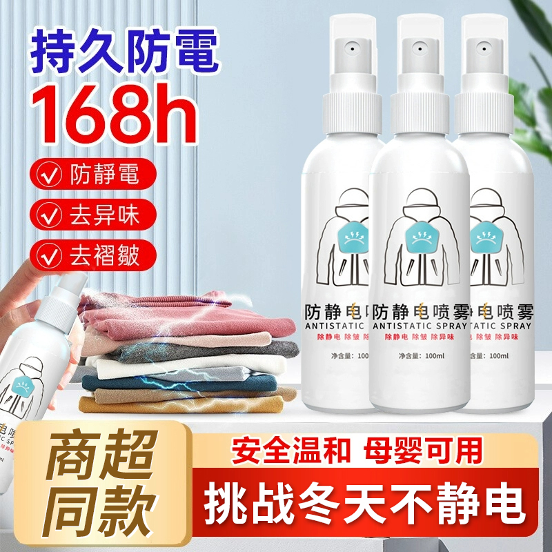 防静电喷雾衣服头发除抗去静电衣物柔顺剂除皱毛衣持久留香氛喷雾