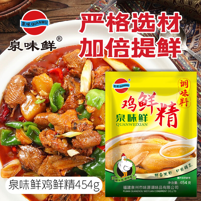 泉味鲜土鸡精鲜鸡精家用三鲜提鲜炒菜调味料鲜香浓缩鸡精 2件包邮