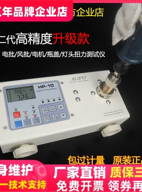 爱力宝ALIPO扭力测试仪HP-100/50/20/10/250电动起子电机扭力计