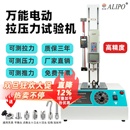 万能压力试验机 推拉力计测试架 爱力宝电动立式 拉压力测试机台
