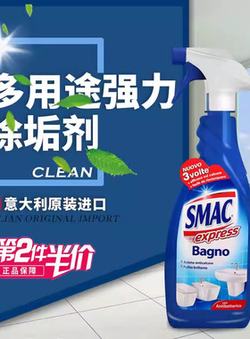 意大利进口SMAC浴室卫生间清洁剂瓷砖玻璃马桶龙头水垢除垢去污