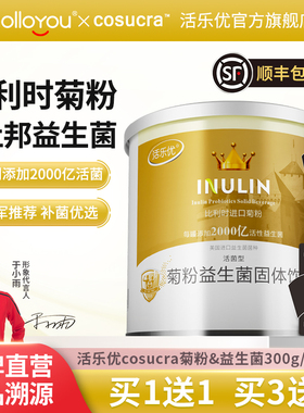 活乐优菊粉益生菌水溶性膳食纤维比利时正品旗舰店【26年4月到期