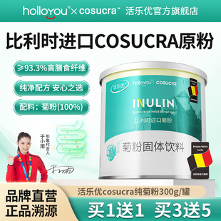活乐优纯菊粉益生元菌水溶性膳食纤维进口低聚果糖比利时旗舰店