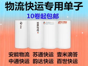 安能物流壹米滴答苏通韵达中通百世快运便携式标签热敏打印纸子单