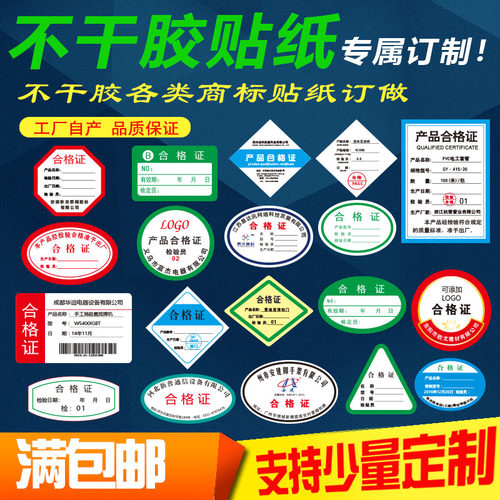 不干胶标签贴高粘定制合格证贴纸