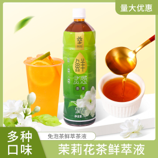 速品食品茉莉花茶绿茶鲜萃茶液商用冷萃茶浓缩液奶茶店专用茶基底