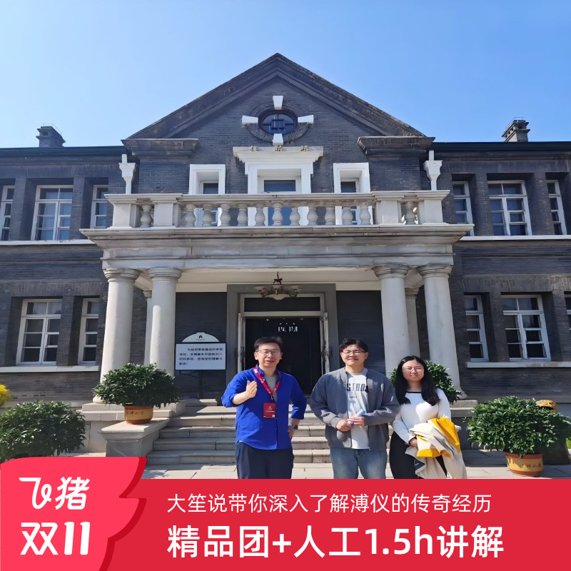 【大笙说】伪满皇宫博物院 1.5h人工讲解+无线耳麦