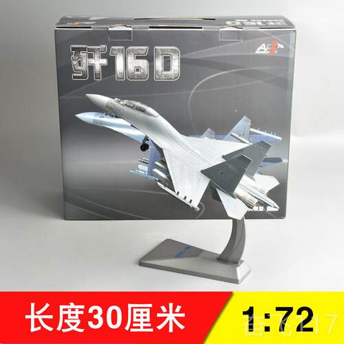正品172歼6D电子战 机模型J16飞机合斗金成品模型军1事航:模退伍