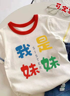 我是妹妹 儿童纯棉文字短袖T恤宝宝男女童夏季新款洋气姐弟装上衣