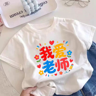 我爱老师真漂亮 带字儿童短袖t恤男童女童纯棉童装幼儿园洋气上衣