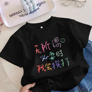 无所谓必要时我会挨打 搞笑文字夏季复古纯棉儿童短袖男女童上衣