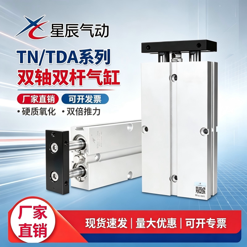 星辰气动双杆双轴气缸TN/TDA10/16/20/25/32-30*40x50/60/70/75-S