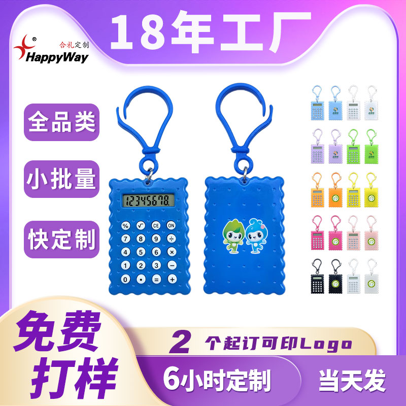 现货计算器钥匙扣定制logo迷你饼干造型教育培训企业办公展会礼品