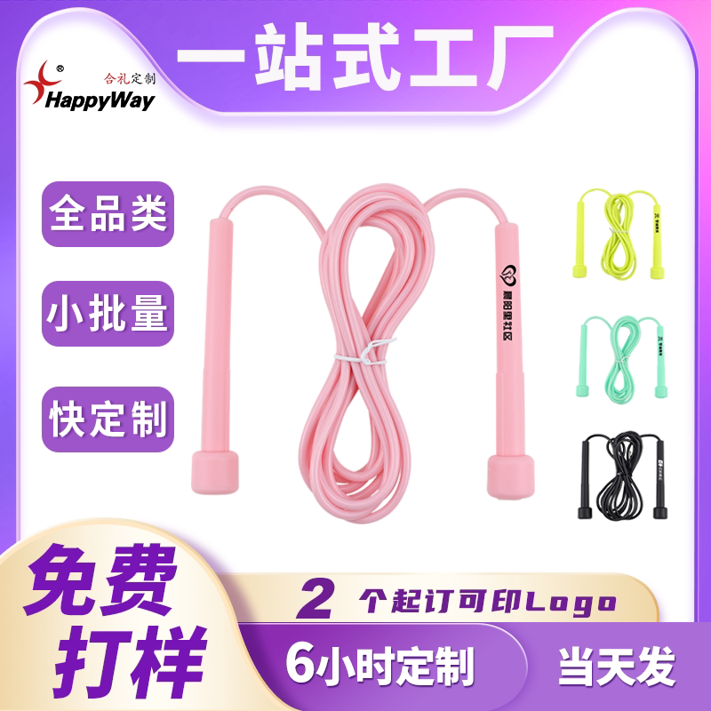 现货跳绳快定制logo轻便运动绳可印字公司开业宣传地推扫码小礼品